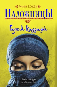 Наложницы. Гарем Каддафи - Анник Кожан