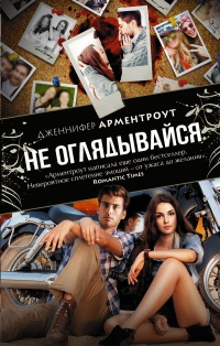 Не оглядывайся - Дженнифер Арментроут