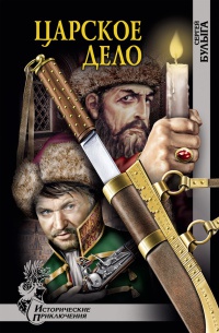 Царское дело - Сергей Булыга
