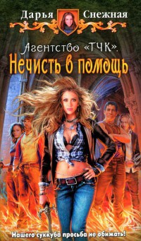 Агентство "ТЧК". Нечисть в помощь - Дарья Снежная