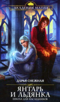 Янтарь и Льдянка. Школа для наследников - Дарья Снежная