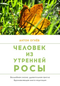 Человек из Утренней росы - Антон Огнев