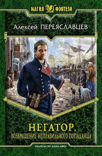 Негатор. Возвращение неправильного попаданца - Алексей Переяславцев