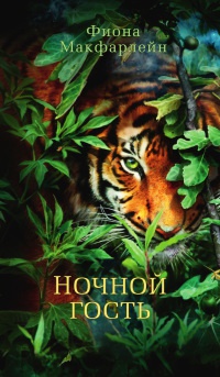 Ночной гость - Фиона МакФарлейн