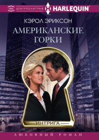 Американские горки - Кэролли Эриксон