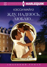 Жду, надеюсь, люблю... - Кэсси Майлз