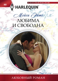 Любима и свободна - Мейси Ейтс