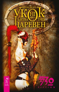 Укок. Битва Трех Царевен - Игорь Резун