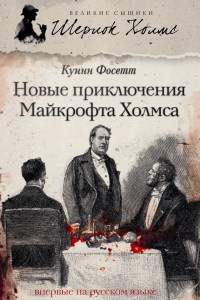 Новые приключения Майкрофта Холмса - Куинн Фосетт