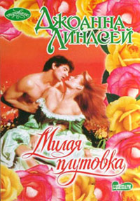Милая плутовка - Джоанна Линдсей