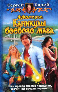 Каникулы боевого мага - Сергей Бадей
