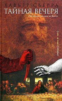 Тайная вечеря - Хавьер Сьерра