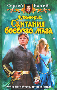 Скитания боевого мага - Сергей Бадей