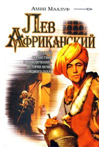 Лев Африканский - Амин Маалуф
