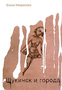 Щукинск и города - Елена Некрасова