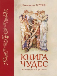 Книга чудес - Натаниель Готорн