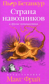 Естественная история воображаемого. Страна навозников и другие путешествия - Пьер Бетанкур