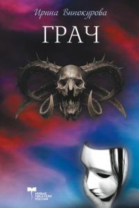 Грач, или Вход дьявола - Ирина Винокурова