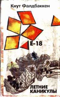Е-18. Летние каникулы - Кнут Фалдбаккен