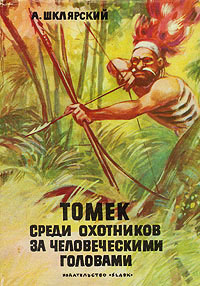 Томек среди охотников за человеческими головами - Альфред Шклярский