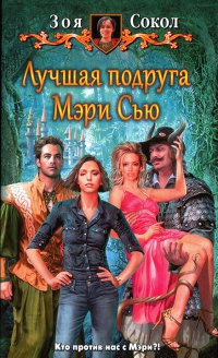 Лучшая подруга Мэри Сью - Зоя Сокол