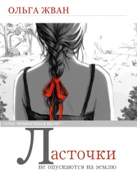 Ласточки не опускаются на землю - Ольга Жван