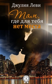 Там, где для тебя нет места - Джулия Леви