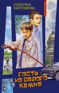 Гость из белого камня - Екатерина Каретникова