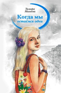 Когда мы остаемся одни - Тамара Михеева