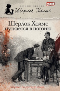 Шерлок Холмс пускается в погоню (сборник) - Джеймс Эндрю Тейлор