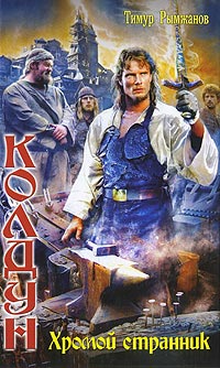 Хромой странник - Тимур Рымжанов