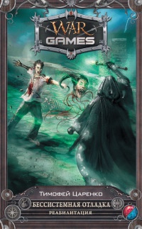 Бессистемная отладка. Реабилитация - Тимофей Царенко