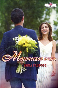Магическая нить - Эмма Радфорд