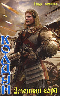 Змеиная гора - Тимур Рымжанов