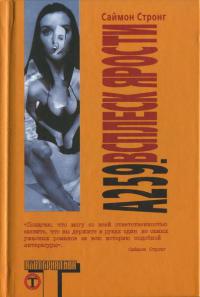 А 259. Всплеск ярости - Саймон Стронг