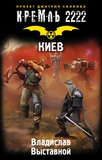 Кремль 2222. Киев - Владислав Выставной