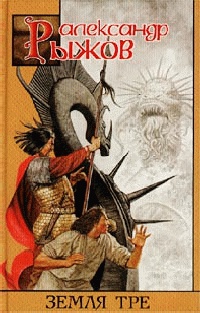 Земля Тре - Александр Рыжов