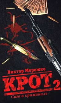 Крот. Сага о криминале. В 3 томах. Том 2 - Виктор Мережко