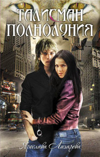 Талисман полнолуния - Ярослава Лазарева