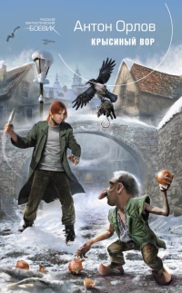 Крысиный Вор - Антон Орлов
