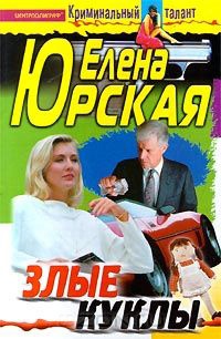 Злые куклы - Елена Юрская