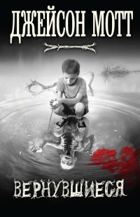 Вернувшиеся - Джейсон Мотт