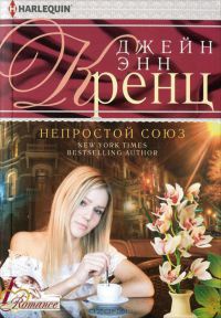 Непростой союз - Джейн Энн Кренц