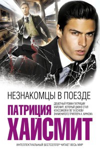 Незнакомцы в поезде - Патриция Хайсмит