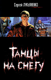 Танцы на снегу - Сергей Лукьяненко