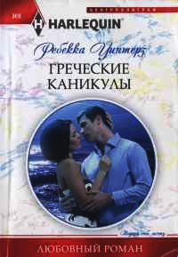 Греческие каникулы - Ребекка Уинтерз