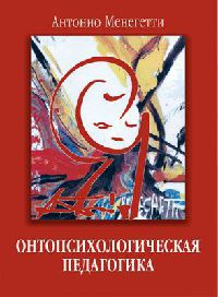 Онтопсихологическая педагогика - Антонио Менегетти