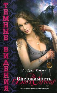 Темные видения. Одержимость - Лиза Джейн Смит