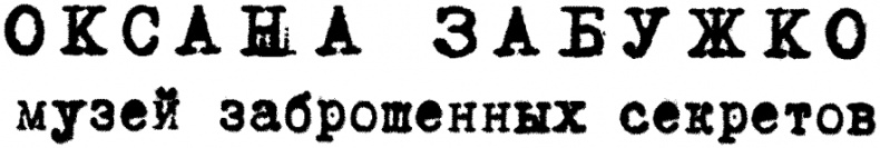 Музей заброшенных секретов Музей заброшенных секретов