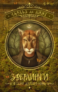 Зверлинги. В тени другого мира - Чарльз де Линт